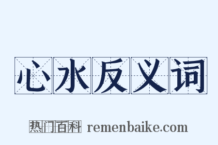 心水反义词是什么意思的图片
